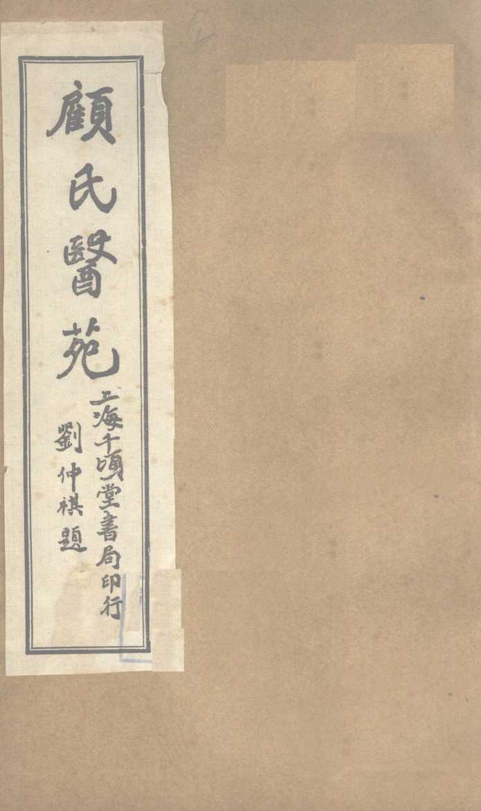 顾氏医苑  临症确定论